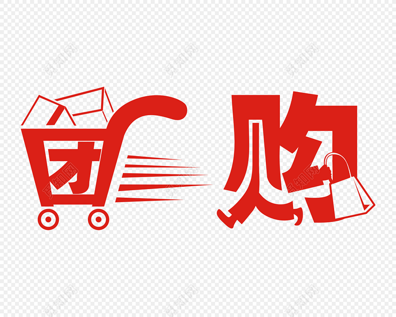 团购促销购物车艺术字标签素材