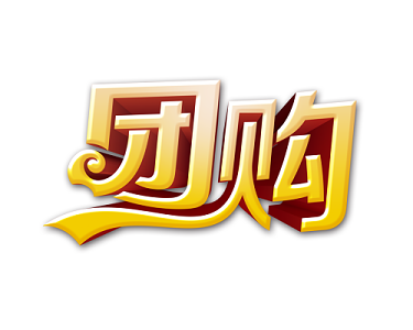 团购促销艺术字素材