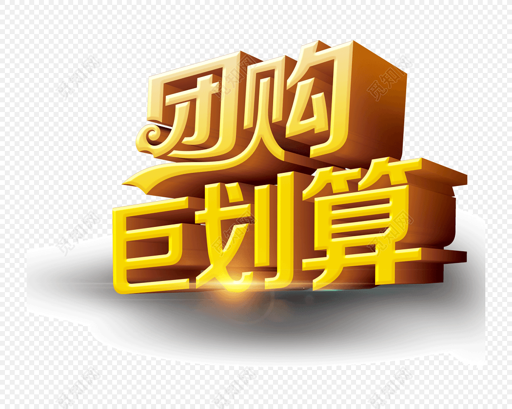 团购促销艺术字素材