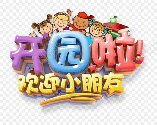 开学季立体效果欢迎新生字体矢量元素
