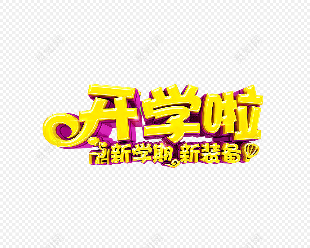 开学季字体设计素材