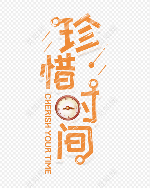 创意手绘珍惜时间学校励志语