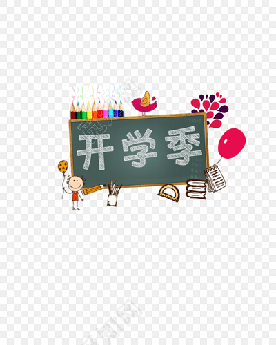 卡通黑板开学季字体设计素材元素