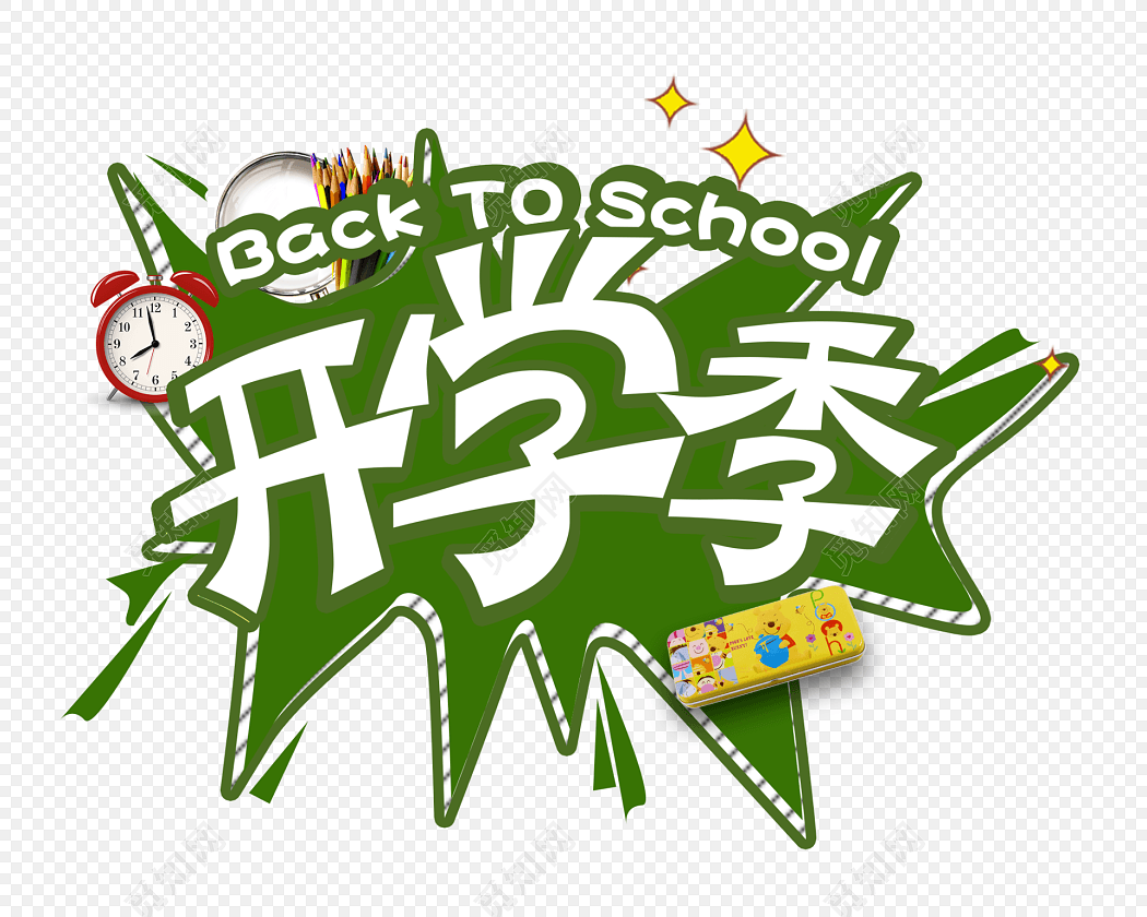 开学季字素材pnga
