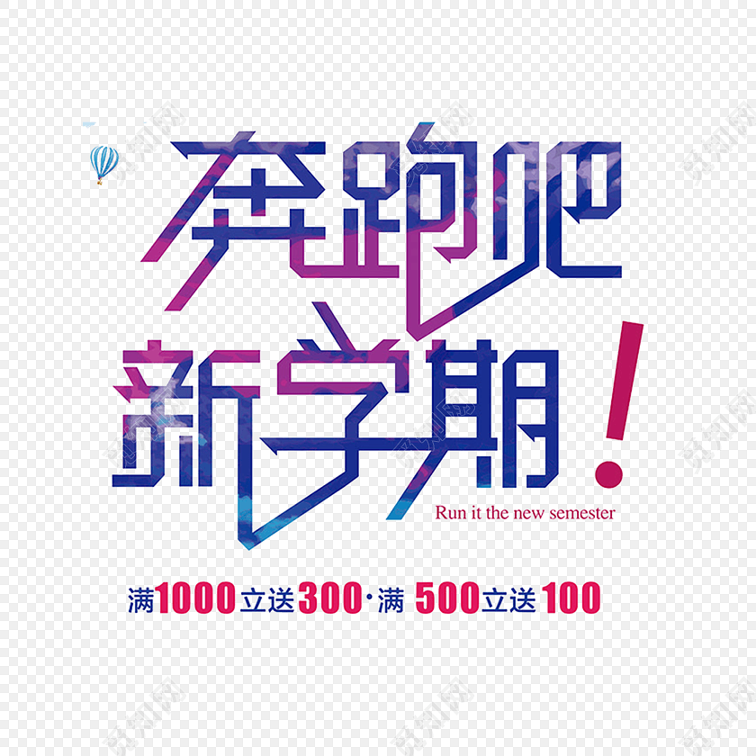 奔跑吧新学期艺术字元素