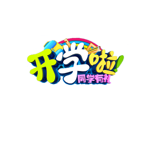 开学啦立体字元素png