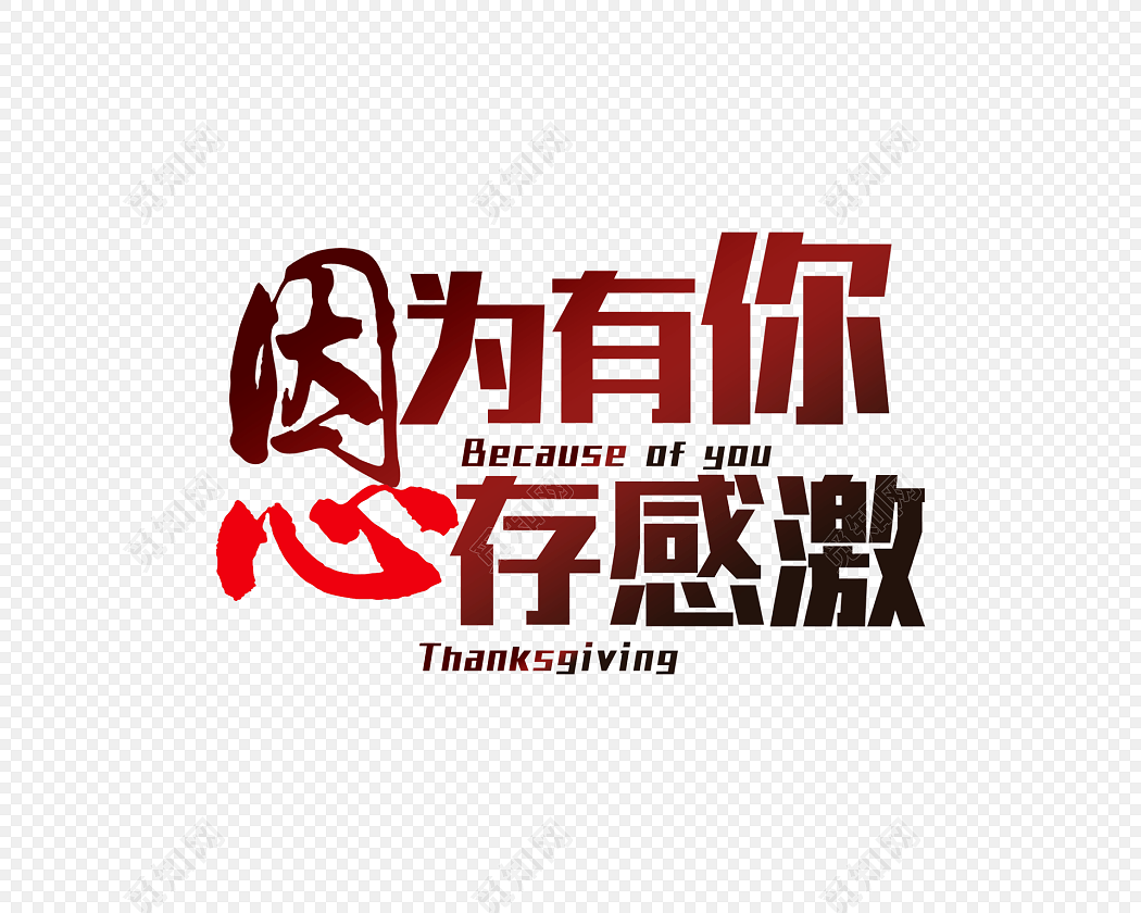 感恩节感恩字体设计素材