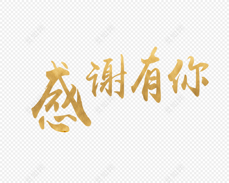 感恩节感谢有你字体设计素材