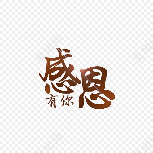 感恩字体设计素材
