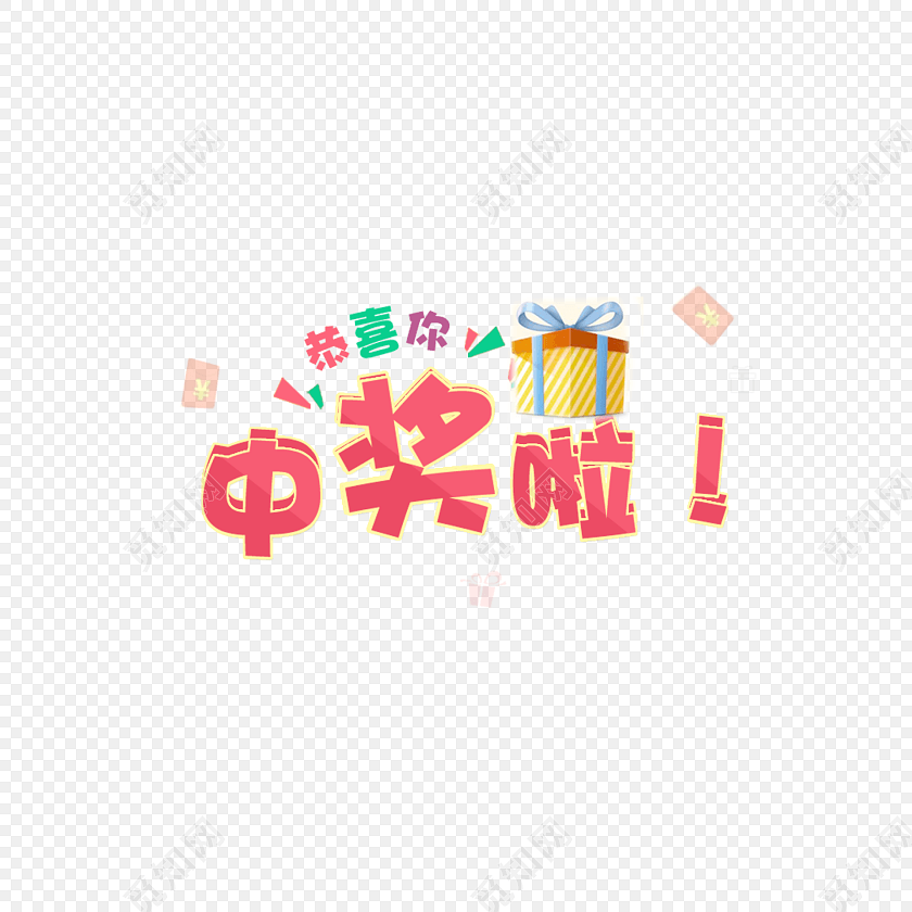 彩色卡通中奖啦字体设计