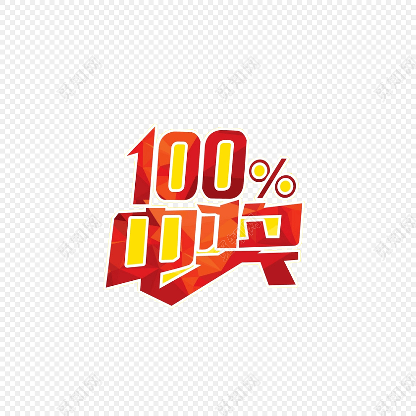 彩色卡通100%中奖字体设计