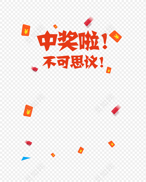 红色卡通中奖啦字体红包背景素材
