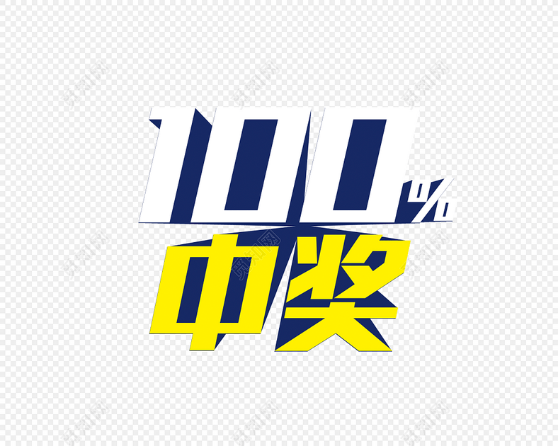彩色卡通中奖字体设计素材