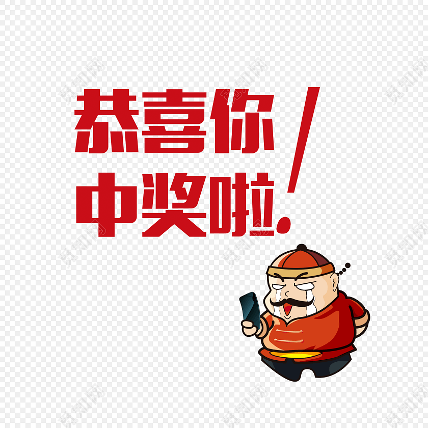红色中奖字体设计地主插画素材