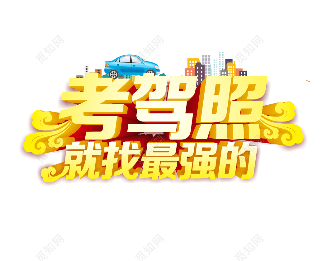 png素材 考驾照找我们艺术字标签:招生 免抠素材 营销宣传笔触考驾照