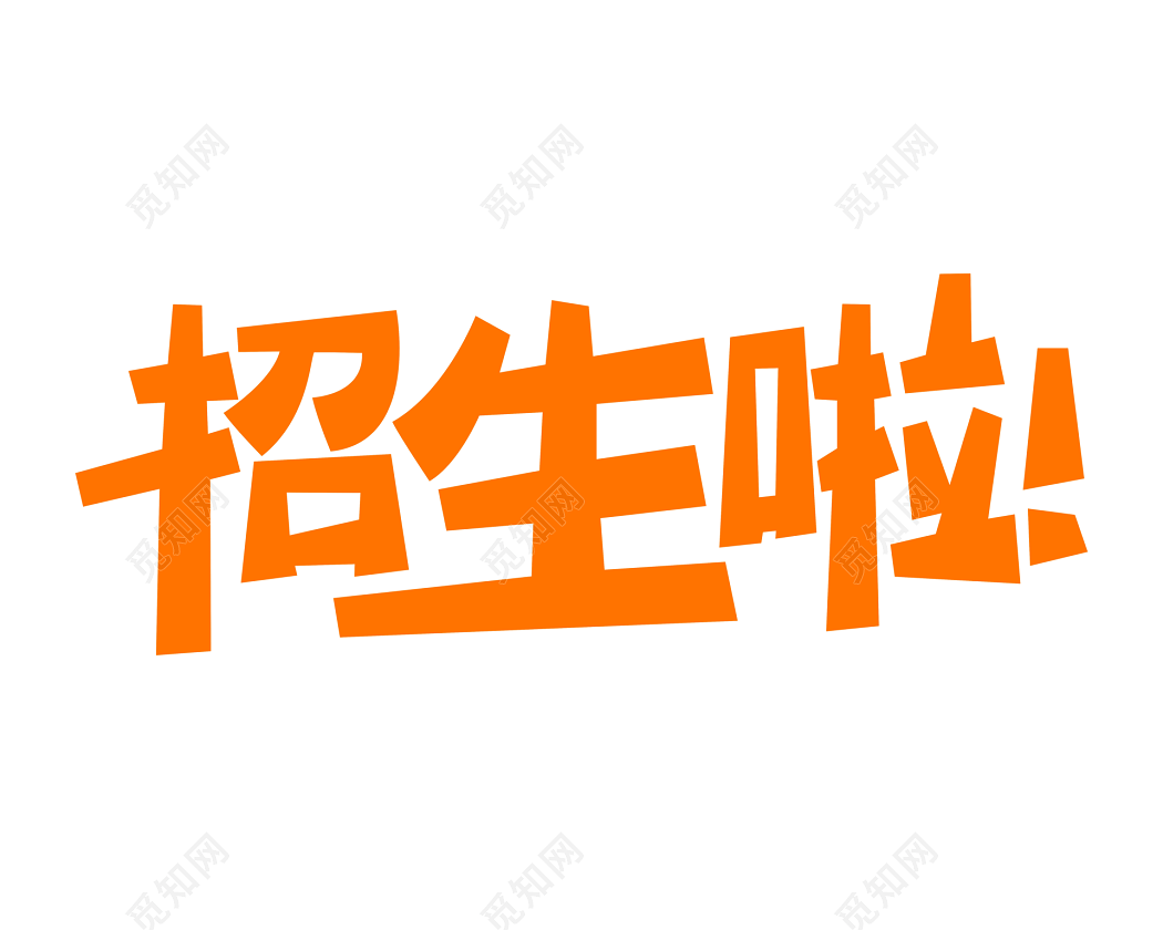 招生啦艺术字