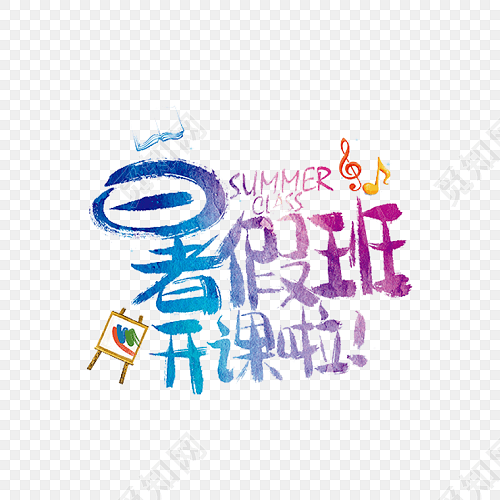 暑假班开课啦艺术字