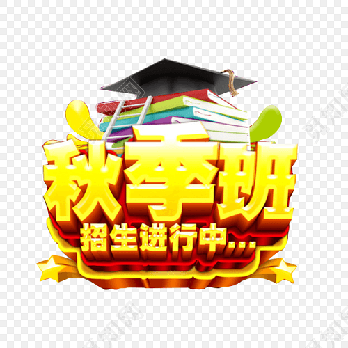 秋季班招生进行中免抠素材