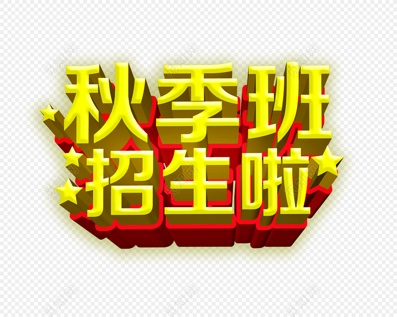 秋季班火热招生艺术字