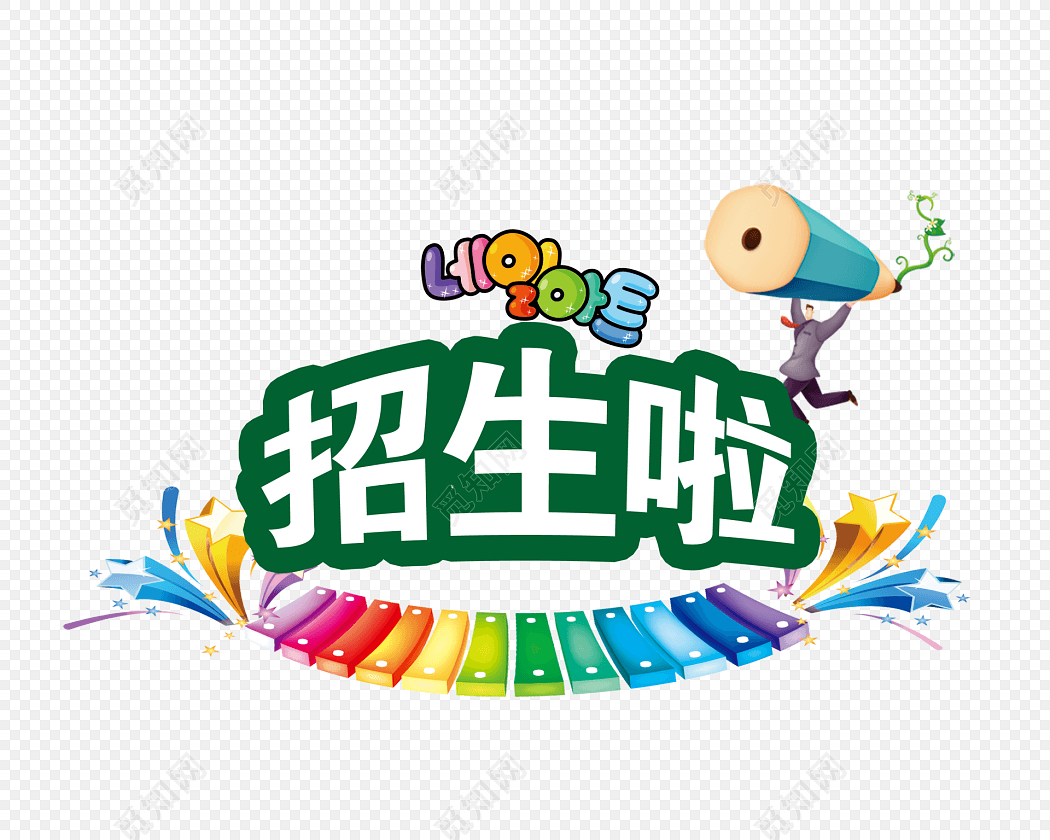 招生啦艺术字