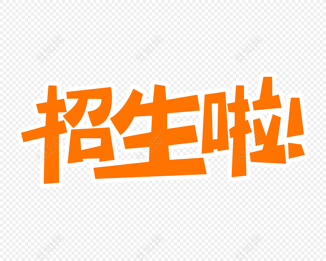 招生啦艺术字