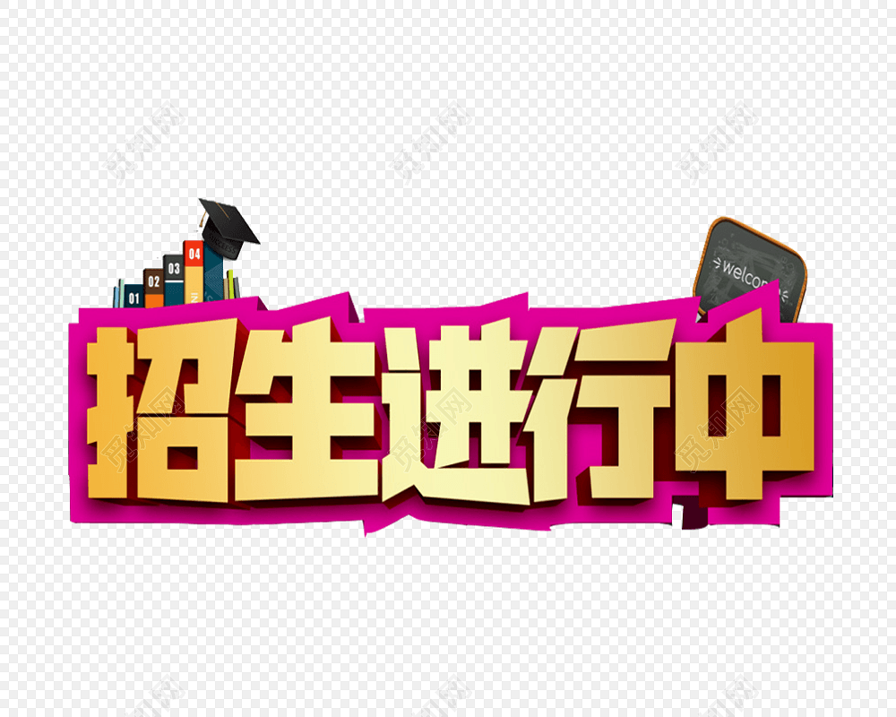 招生进行中艺术字
