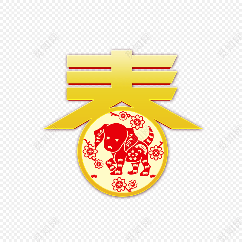 黄色传统剪纸春字免抠素材