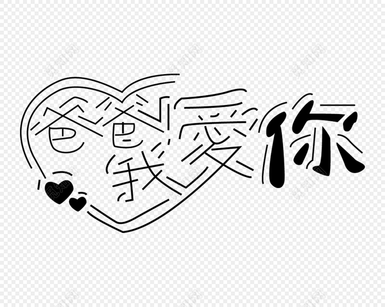爸爸我爱你