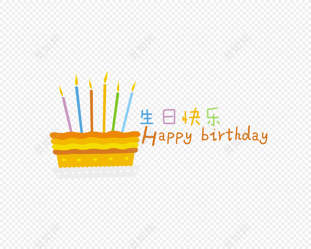 彩色生日快乐生日祝免抠素材