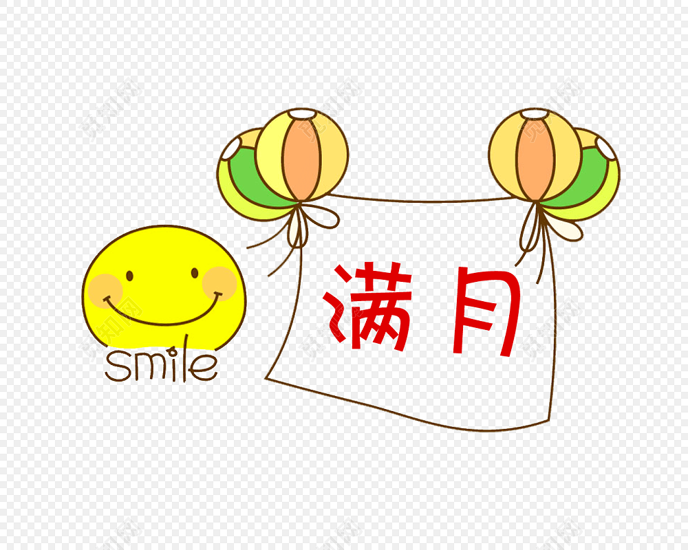 喜庆满月酒艺术字免抠素材