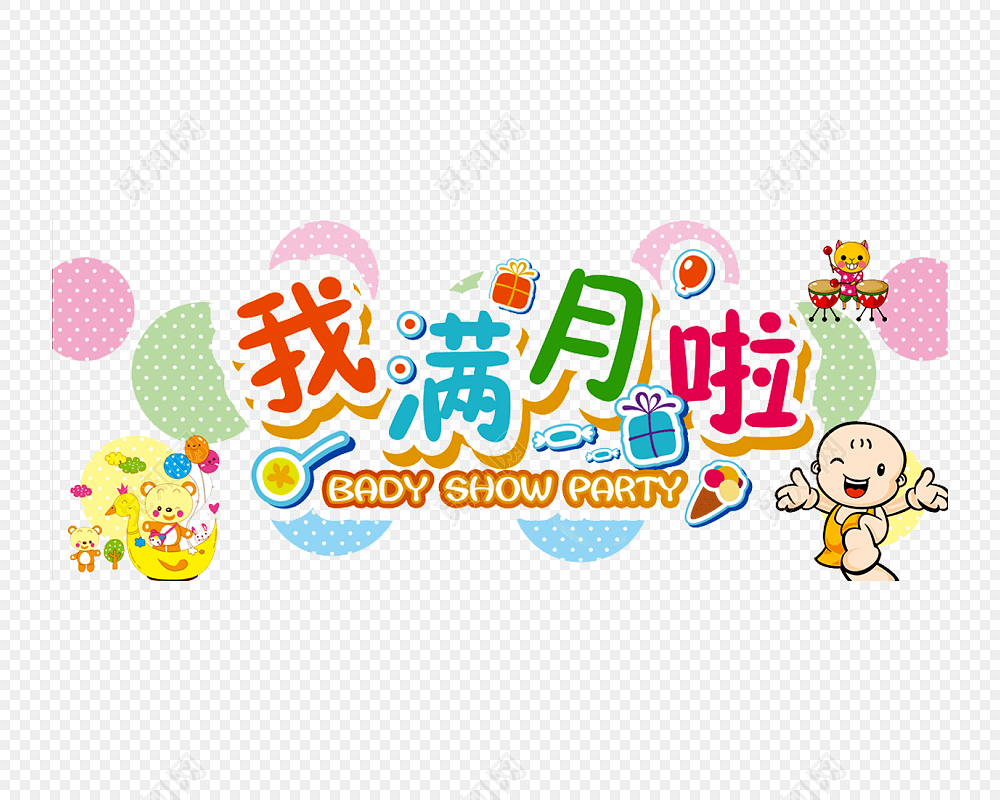 喜庆满月酒艺术字生日免抠素材