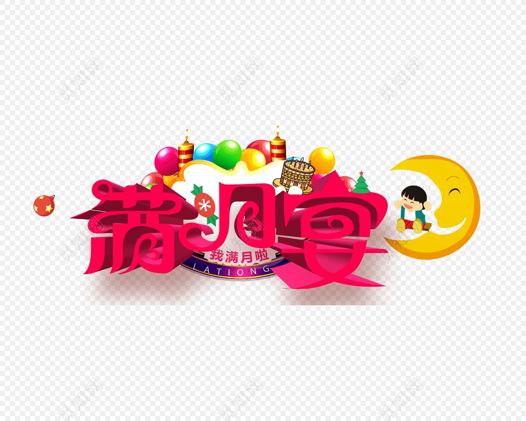 喜庆满月宴艺术字免抠素材