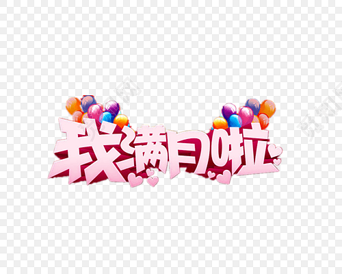 喜庆满月宴生日艺术字免抠素材