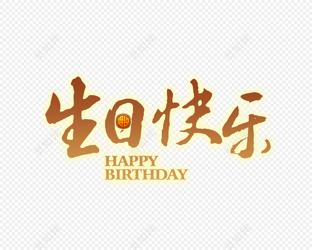 彩色生日快乐祝福语艺术字免抠素材