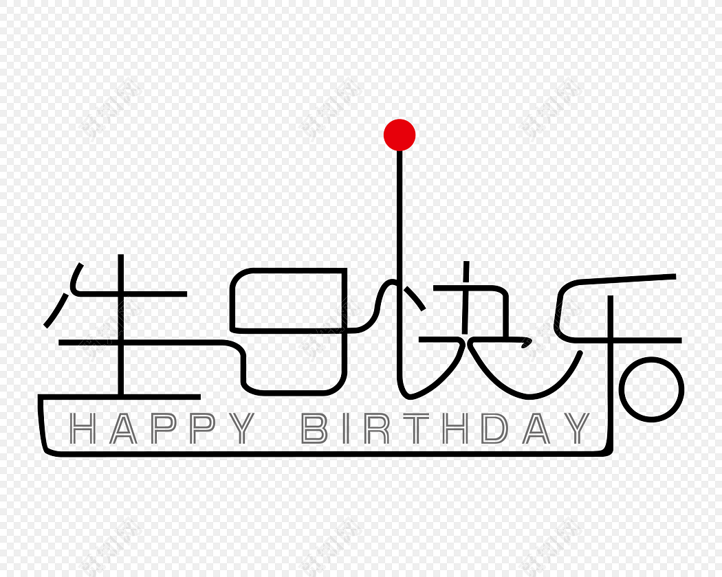 黑色生日快乐祝福语艺术字免抠素材