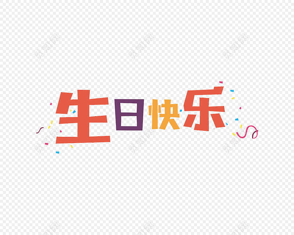 彩色生日快乐祝福语艺术字免抠素材