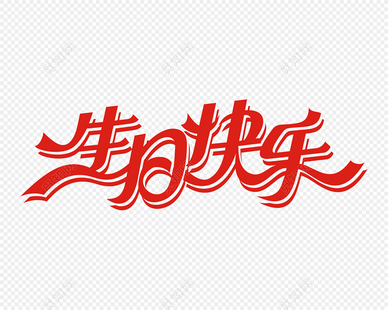 红色生日快乐祝福语艺术字免抠素材