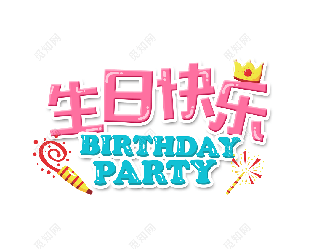 彩色生日快乐祝福语艺术字免抠素材