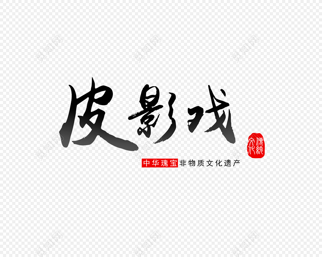 皮影戏艺术字矢量素材