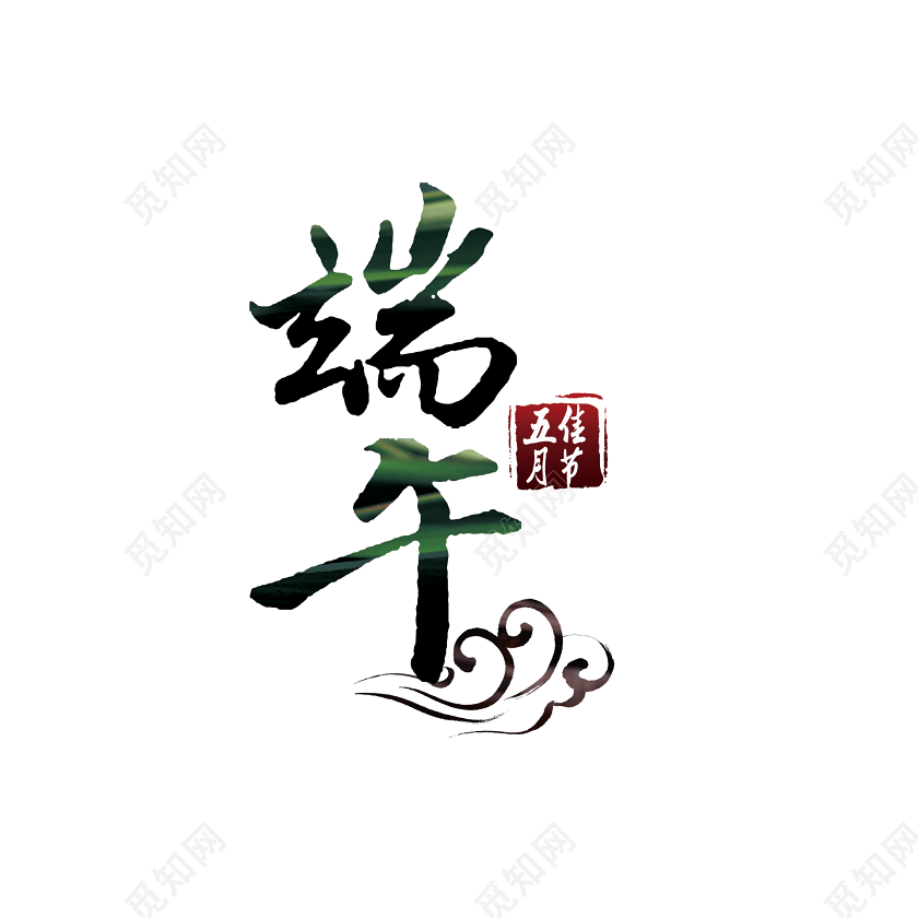 端午节字体祥云