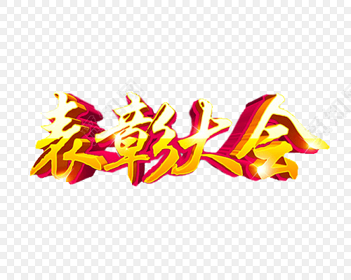 公司企业员工表彰大会艺术字素材
