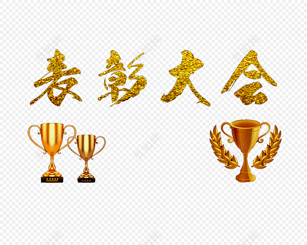 公司企业员工表彰大会艺术字素材