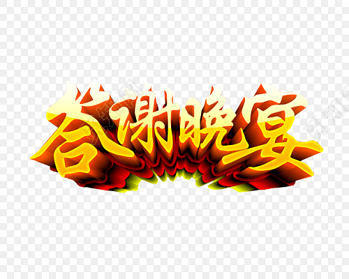 公司客户年终答谢会艺术字素材