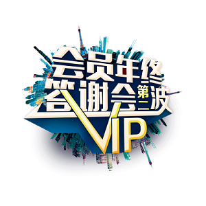 vip客户答谢会