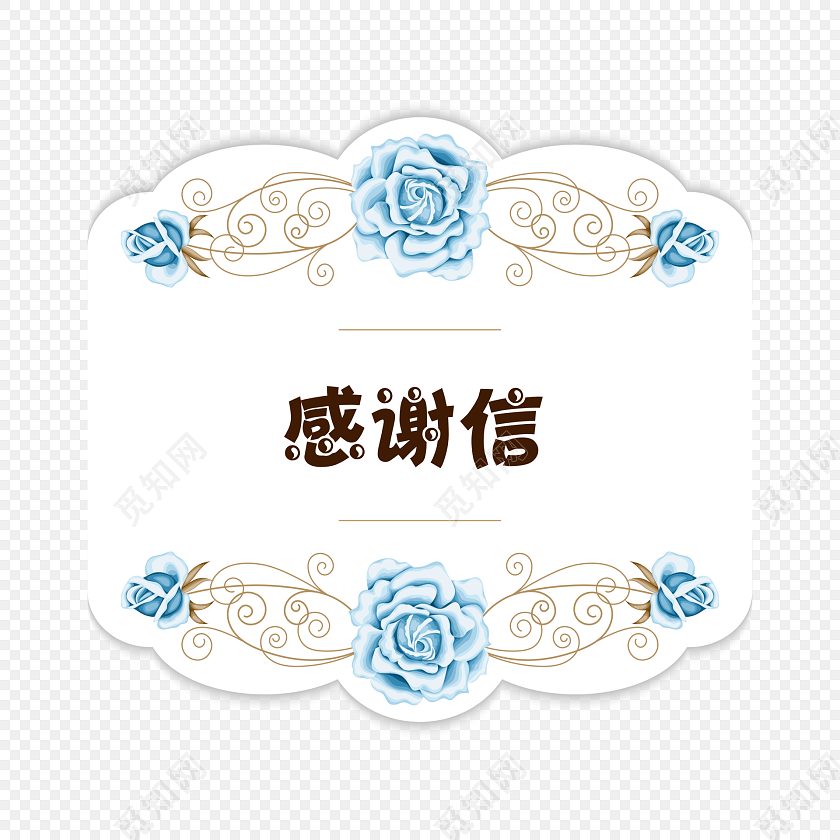 公司客户年终感谢信艺术字素材