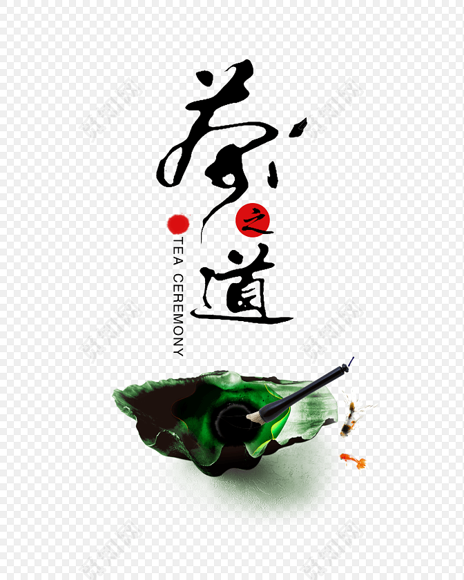 茶之道海报素材