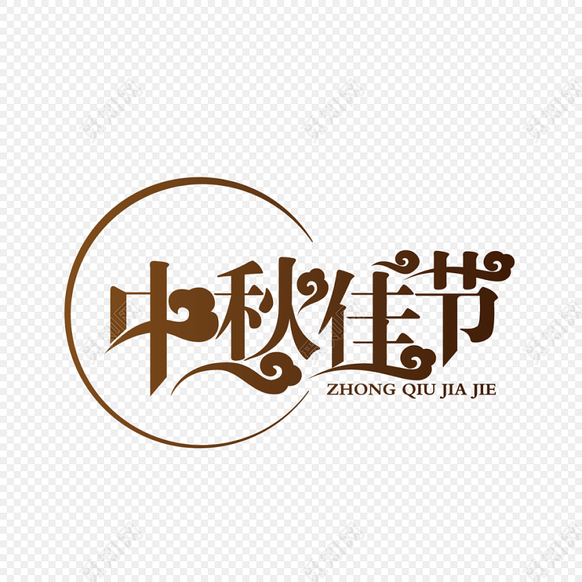 中秋佳节字体装饰