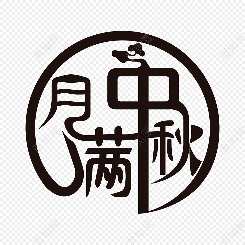 月满中秋艺术字体