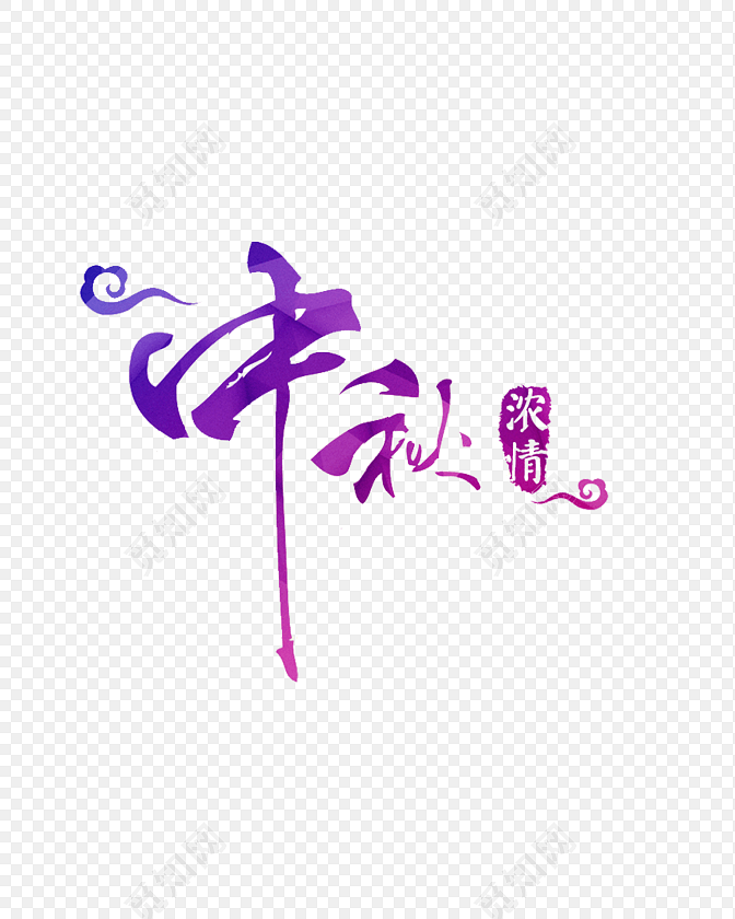 浓情中秋字体