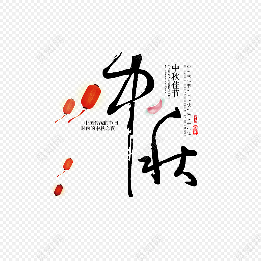 中秋字体
